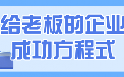 给老板的企业成功方程式