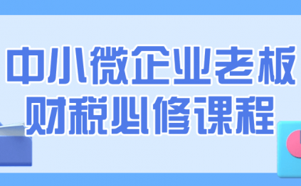 中小微企业老板财税必修课程