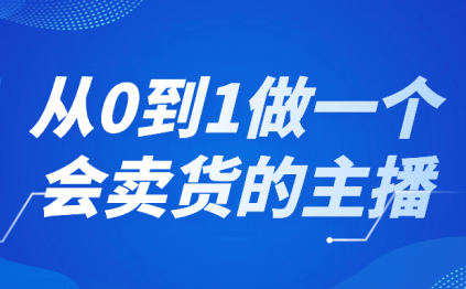 从0到1做一个会卖货的主播