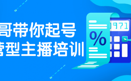 程哥带你起号运营型主播培训