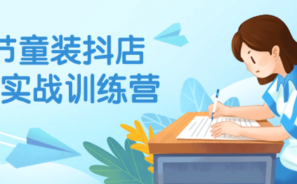 43节童装抖店入门实战训练营