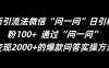 最新引流法微信“问一问”日引精准粉100+ 通过“问一问”