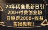 24年闲鱼最新日引200+付费创业粉日稳2000+收益,实操教程