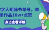 AI数字人矩阵书单号,单条作品10w+点赞