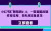 小红书打粉陪跑2.0，一整套前后端变现流程，做私域流量变现