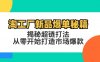 （12600期）淘工厂新品爆单秘籍：揭秘超链打法，从零开始打造市场爆款