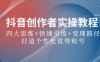 抖音创作者实操教程：四大思维+快速引流+变现路径，打造个性化优势账号