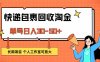 (12606期)快递包裹回收掘金,单号日入30-50+,长期项目,个人工作室可放大