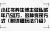 (12619期)小红书养生博主做私域年入50万,多种变现方式(附详细玩法介绍)