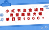 (12707期)小红书治愈视频,流量超级火爆,单日变现1000+