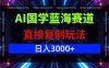 （12748期）AI国学蓝海赛道，直接复制玩法，轻松日入3000+