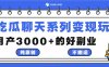 吃瓜聊天系列变现玩法,纯原创不搬运,月产3000+的好副业