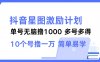 （12787期）抖音星图激励计划 单号可撸1000  2个号2000  多号多得 简单易学