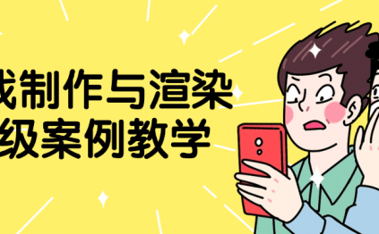 游戏制作与渲染高级案例教学