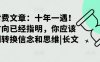 某付费文章:十年一遇!当方向已经指明,你应该立刻转换信念和思维|长文