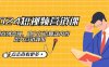 (12846期)2024短视频-营销课:从创意到变现,助力打造爆款内容,提升营销效果