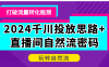 2024千川投放思路+直播间自然流密码，打破流量转化瓶颈，玩转自然流