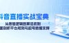 抖音直播实战宝典:从底层逻辑到算法机制,全面剖析平台规则与起号数据支撑