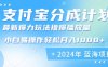 (12992期)2024年支付宝分成计划暴力玩法批量剪辑,小白轻松实现月入1000加