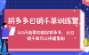 拼多多日销千单训练营,从0开始带你做好拼多多,让日销千单可以快速复制(更新)