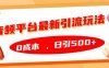 音频平台最新引流玩法，0成本，日引500+