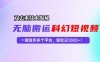 (13048期)科幻短视频双重去重技术揭秘,一键发布多个平台,轻松日入1000+!