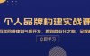 （13059期）个人品牌构建实战课：从互联网规律到气质开发，再到商业化之路，全程解析