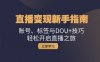 (13070期)直播变现新手指南:账号、标签与DOU+技巧,轻松开启直播之旅