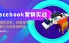 (13081期)Facebook-营销实战:从注册到发布,掌握潜在客户开发技巧与再营销策略