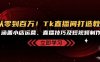 从零到百万！Tk直播间打造教程，涵盖小店运营、直播技巧及短视频制作