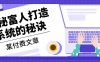 (13129期)某付费文章:《揭秘富人打造系统的秘诀》