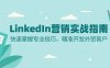 (13147期)LinkedIn 营销实战指南:快速掌握专业技巧,精准开发外贸客户