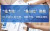 （13163期）“能力线”？“意识线”课程：99.9%的人都在卷，谁能力强，谁就能赚钱