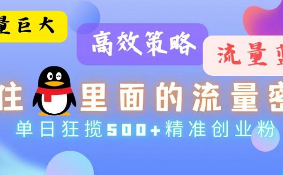 (13068期)流量蓝海,抓住QQ里面的流量密码!高效策略,单日狂揽500+精准创业粉