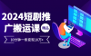 2024最火爆的项目短剧推广搬运实操课10分钟一条,单条变现10万+