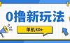 0撸项目新玩法,可批量操作,单机30+,有手机就行
