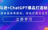 (13274期)亚马逊+ChatGPT爆品打造秘籍:解决高成本低效率困扰 轻松打造日出百单爆款