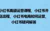 小红书高级运营课程,小红书开店流程,小红书电商如何运营,小红书疑问解答