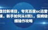 网盘拉新项目，夸克百度uc迅雷一起搞，新手如何从0到1，保姆级详细操作攻略