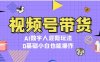 （13359期）视频号带货，AI数字人混剪玩法，0基础小白也能操作