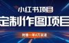 小红书私人定制图项目，附赠一单4W渠道