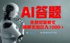 （13399期）全网最新项目不需要人工操作，AI自动答题，彻底解放双手！轻松日入1000+