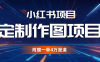 利用AI做头像,小红书私人定制图项目,附赠一单4万渠道