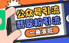 公众号低成本引流翡翠粉，高客单价，大力出奇迹一鱼多吃