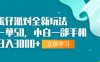 （13408期）蛋仔派对全新玩法，一单50，小白一部手机日入3000+