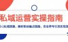 私域运营实操指南：从0-1私域搭建，解析粉丝触点链路，安全养号引流变现