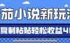 番茄小说新玩法，借助AI推书，无脑复制粘贴，每天10分钟，新手小白轻松收益4张