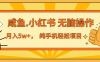 (13488期)年前暴利项目,7天赚了2.6万,咸鱼,小红书 无脑操作