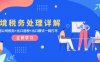 (13512期)跨境税务处理详解:美欧港公司税务+出口退税+出口模式一网打尽