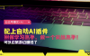 （13532期）公众号爆文配上自动AI插件，从注册到10W+，可以边旅游边赚钱了
